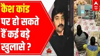Kanpur cash seizure: Will there be more BIG revelations ahead? | ABP C-voter survey