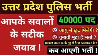 #uppolice_constable_vacancy_2022  || UP POLICE 40000+ POST 2023 || आपके सवाल और हमारे जवाब ! // @up