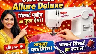 Usha Janome Allure Deluxe Sewing Machine Demo | शानदार परफॉर्मेंस 😍