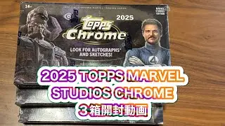 2025 TOPPS MARVEL STUDIOS CHROME  ３箱開封動画　マーベル　トレーディングカード　オートとレデが出た