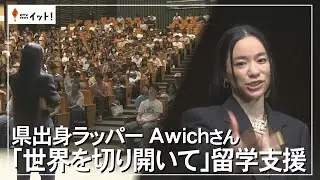 県出身ラッパー　Awichさん　「世界を切り開いて」留学支援（沖縄テレビ）2024/6/10