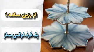ازرزین ساده؛ یک ظرف لوکس بساز #رزین #epoxyresin  #آموزش
