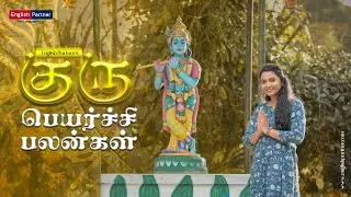 English Partner's Rasi Palan | குரு பெயர்ச்சி பலன்கள் | Spoken English |  ☎ +91 9944960485