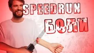 (WR) Speedrun боли. Core 