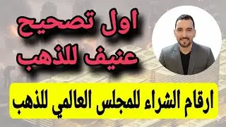 #الذهب هل ظهرت أول علامة تصحيح عنيف ⚠️ الذهب رايح فين ⚠️ أفضل سعر لشراء من المجلس العالمي للذهب⚠️