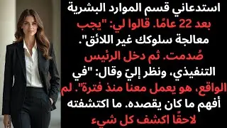 استدعاني قسم الموارد البشرية بسبب سلوك غير لائق ثم اقتحم الرئيس التنفيذي المكان وقال