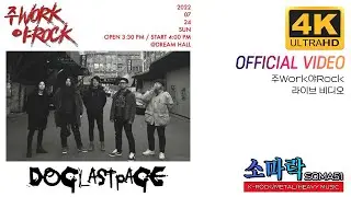 [4K오피셜] 도그라스트페이지(Dog Last Page) LIVE (2022.07.24. 주WORK야ROCK 23st.)