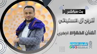 بث مباشر السمرة|افراح ال السنباني|العريس محمد|الفنان محفوظ البحري | قاعة التاج الكبرى