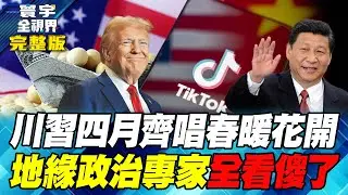 北京拍板賣了「字節跳動」 川普：謝謝習主席 美中國安鬥爭成一場交易！數字對了什麼都可談？【#寰宇全視界】20260125-完整版 何戎 介文汲 莊伯仲 王安亞