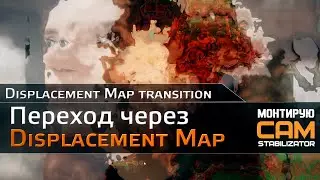Переход через Displacement Map (transition)