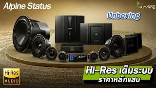 ใหม่ล่าสุด Alpine Status Hi-Res 24bit/192kHz ทั้งระบบ ถอดแบบจาก Alpine F#1 Status