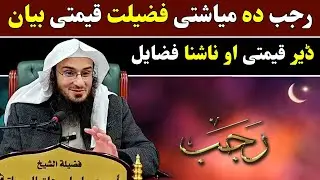 The Virtues of the Month of Rajab | Sheikh Abu Hassan Swati | رجب دہ میاشتی فضیلت 