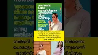 സർജറിയെ കുറിച്ച് തുറന്ന് പറഞ്ഞു രഞ്ജു😧 #makeupartist transgender #malayalamnews mallu #renjurenjimar