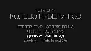 Обзор лейтмотивов | Зигфрид | Кольцо Нибелунгов | Вагнер