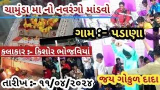 માતાજી નો માંડવો , ગામ :- પડાણા / kishor bhojaviya singer  chamunda maa no mamdvo #mandvo