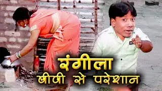रंगीला बीवी से परेशान | Rangeela Biwi Se Pareshan | RK Goswami #Rangila Comedy | Hindi Comedy Video