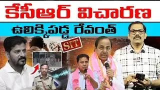 🚨🚨 Burning issue : KCR SIT Investigation || KCR Vs Revanth Reddy || KTR || Harish Rao || Signal TV