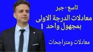 معادلات الدرجة الاولى بمجهول واحد 1 - رياضيات تاسع