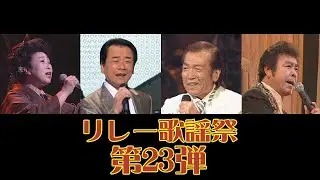 第23弾 だんな様 あの娘たずねて なみだの操 炎 三船和子＆佐々木新一＆宮路オサム＆冠 二郎 歌手協会リレー歌謡祭