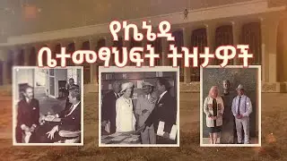 የኬኔዲ ቤተመፃህፍት ትዝታዎች  /ትዝታችን በኢቢኤስ//