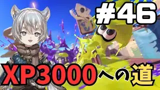 【スプラ3】調子悪くなってるかもと感じるあきら XP3000目指して‼#46