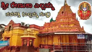 ಶ್ರೀ ರೇಣುಕಾ ಎಲ್ಲಮ್ಮ (ಸವದತ್ತಿ ಎಲ್ಲಮ್ಮ ಗುಡ್ಡ) VOLG-1🙏Renuka Yellamma Gudda 🙏 #savadatti #vlog #kannada
