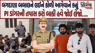 Bagdana મામલે Koli Samaj ના આગેવાને કહ્યું PI ડાંગરની તપાસ કરો બાકી હવે જોવા-જેવી! | Jitu Vaghani |