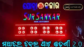 ମଥାରେ ଦେଇ ପାଟ ଓଢଣୀ 2.0 || SUR SANKAR MUSICAL || berhampur #sursankarmusical 