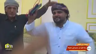 سهرة رحلة القعود رقم 1