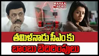 తమిళనాడు సీఎం కు బాంబు బెదిరింపులు...| CM Stalin Bomb Threat Calls | Mahaa Telangana