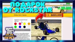Как Получить Бесплатный Картинг в GTA Online! Обзор Dinka Veto Classic