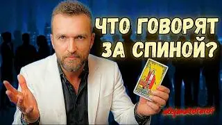 ЧТО ВЫ НАТВОРИЛИ⁉️😱 Целая Группа Людей Шепчется и Обсуждает Вас ЗА ВАШЕЙ СПИНОЙ! Расклад Таро