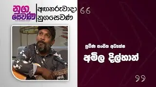 Nugasewana |Amila Dilhan |2026-01-06|Rupavahini