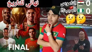المغرب السنغال نهائي كاس إفريقيا لإنهاء عقدة الخمسين سنة/ واش غنربحو؟ حذاري من السنغال