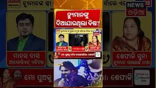 ହ୍ୟୁମାନଙ୍କୁ ନେଇ ମାଆଙ୍କ ବଡ଼ ଖୁଲାସା | Human Sagar Mother Interview |Human Sagar Mother FIR | Odia News