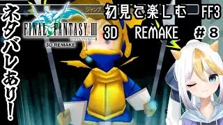 【475】初見で楽しむ「ファイナルファンタジーIII 3D REMAKE」（ネタバレあり）その8【 #finalfantasy3 3D REMAKE】