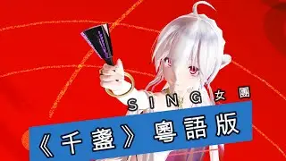 MMD💖China 【SING女團-《千盞》粵語版】