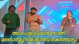 അടിപൊളി മാപ്പിള ചെയിൻ സോങ് | Malabar Music Band | Mappilapattu Chain Song | Ganamela Stage Show