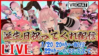 【VRChat】誕生日祝ってくれ！！！