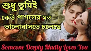 জমে যাবে লাভ লাইফ😍 এবার তোমার প্রতি উছলে উঠবে তার প্রেম। Bengali Love Reading #tarotreading #tarot