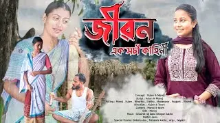 জীৱন ~Jibon || Assamese short film || Sad story || KHARKHOWA ||