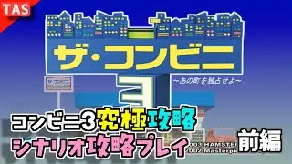TASさんがザ・コンビニ3を効率だけを重視してプレイしたこうなる　前編