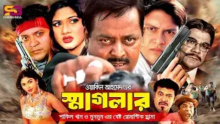 Smuggler (স্মাগলার) Bangla Full Movie | Shakil khan | Munmun | Mou | Dildar | Ahmed Sharif | Dipjol