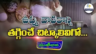 ఉప్పు వాడకాన్ని తగ్గించే చిట్కాలివిగో | These tips help to minimize Salt usage | Sukhibhava | ETV AP