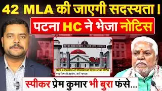 42 MLA की जाएगी सदस्यता ! पटना HC ने भेजा नोटिस, स्पीकर प्रेम कुमार भी बुरा फंसे...
