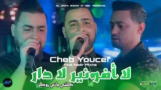 Cheb Youcef 2025 | Kolchi Jani  retard لا أفونير لا دار |©Feat Nadir Pitcha (Live Solazur) 