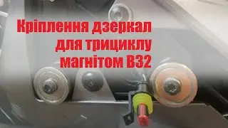 Крепления зеркал для трицикла BRP Can-Am spider с помощью магнитного крепления В32