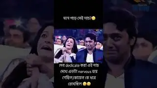 দেব আসলে এত nervous 🤣🤣  #tollywood #tollytime #love #dev #funny #viralvideo #subhashree #koel