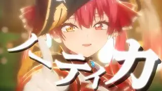 【ホロライブMAD（特別編）】ノーティカ／メガテラ・ゼロ