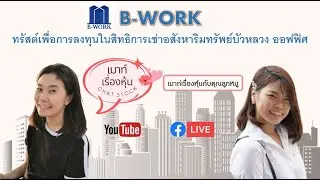เมาท์กองทรัสต์ B-WORK เจ้าของสิทธิการเช่า TRUE Tower 1 และ 2 ออฟฟิตเกรด B อายุอีกยาว (19/7/2023)